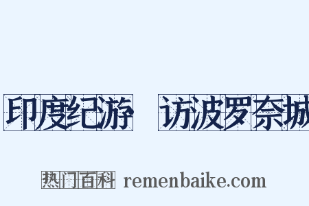 印度纪游·访波罗奈城是什么意思的图片